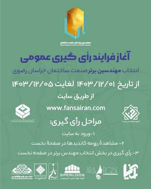 آغاز فرآیند رای گیری دومین رویداد انتخاب مهندس برتر